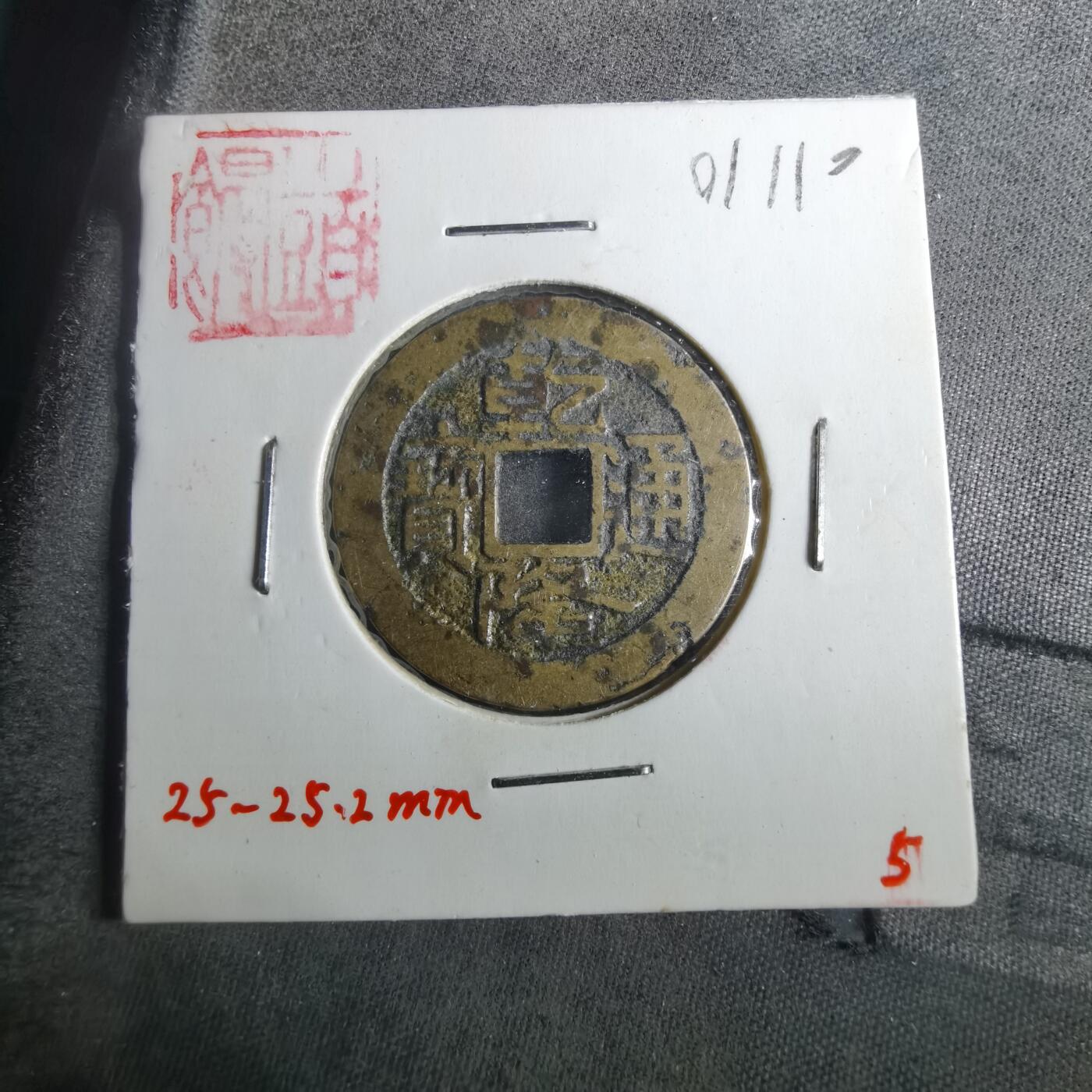 沼泽如烟--第901场 乾隆通宝