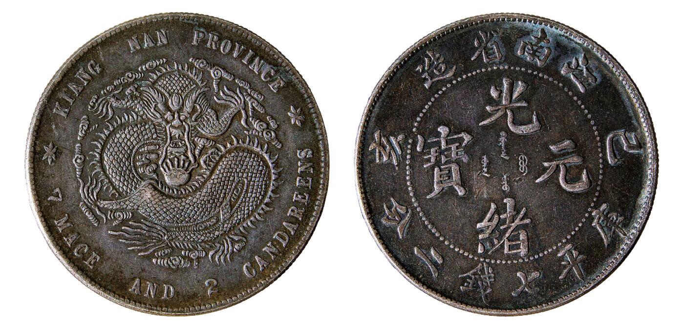 中新泰星2025年秋拍 钱币纪念章专场 己亥江南省造光绪元宝库平七钱二分银币一枚