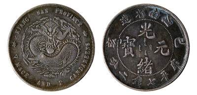 中新泰星2025年秋拍 钱币纪念章专场 - 己亥江南省造光绪元宝库平七钱二分银币一枚