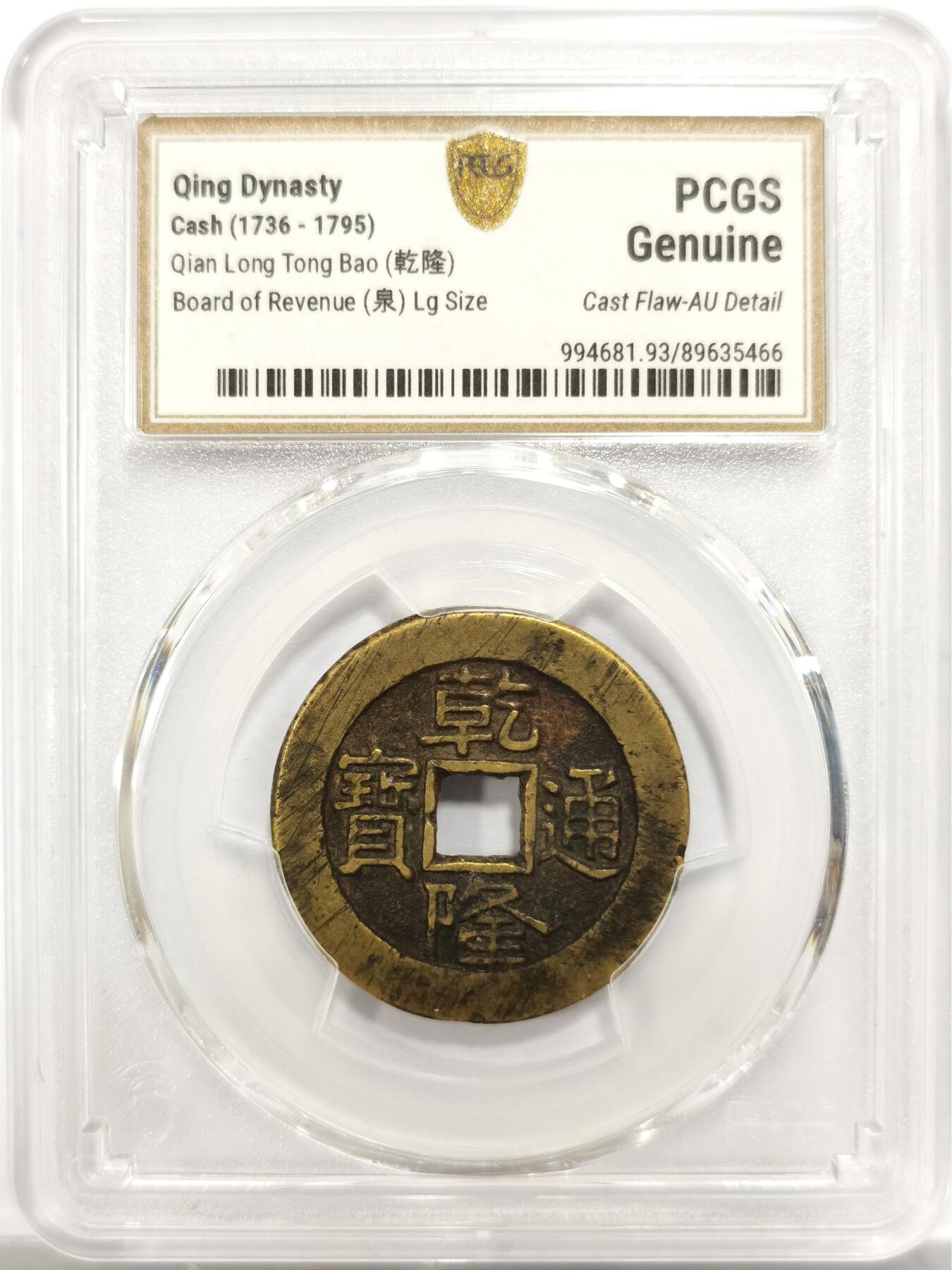 博洋堂世界钱币拍卖第146期（全场包邮） PCGS AU 传世近未流通黄亮乾隆通宝大样，PCGS严评，无漏裂翘补，铸造略有瑕疵铸纹，潜力品种，直径27.4mm，厚度1.6mm，重量6.1g