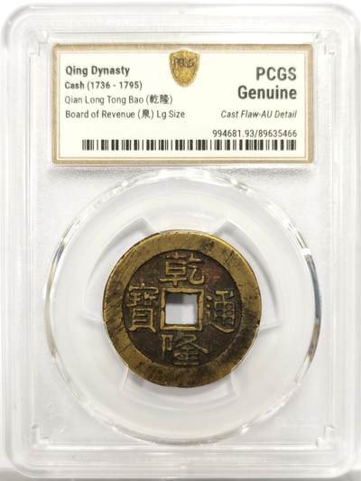 博洋堂世界钱币拍卖第146期（全场包邮） - PCGS AU 传世近未流通黄亮乾隆通宝大样，PCGS严评，无漏裂翘补，铸造略有瑕疵铸纹，潜力品种，直径27.4mm，厚度1.6mm，重量6.1g