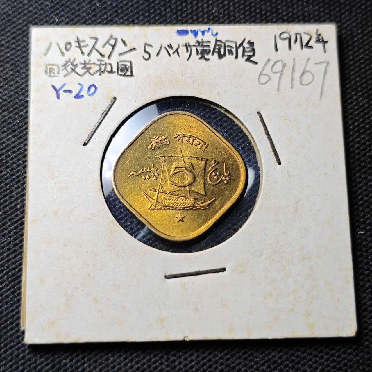 KK钱币收藏小铺  第369场  2月预留时间 周末发货  1972巴基斯坦5派沙铜币 好品