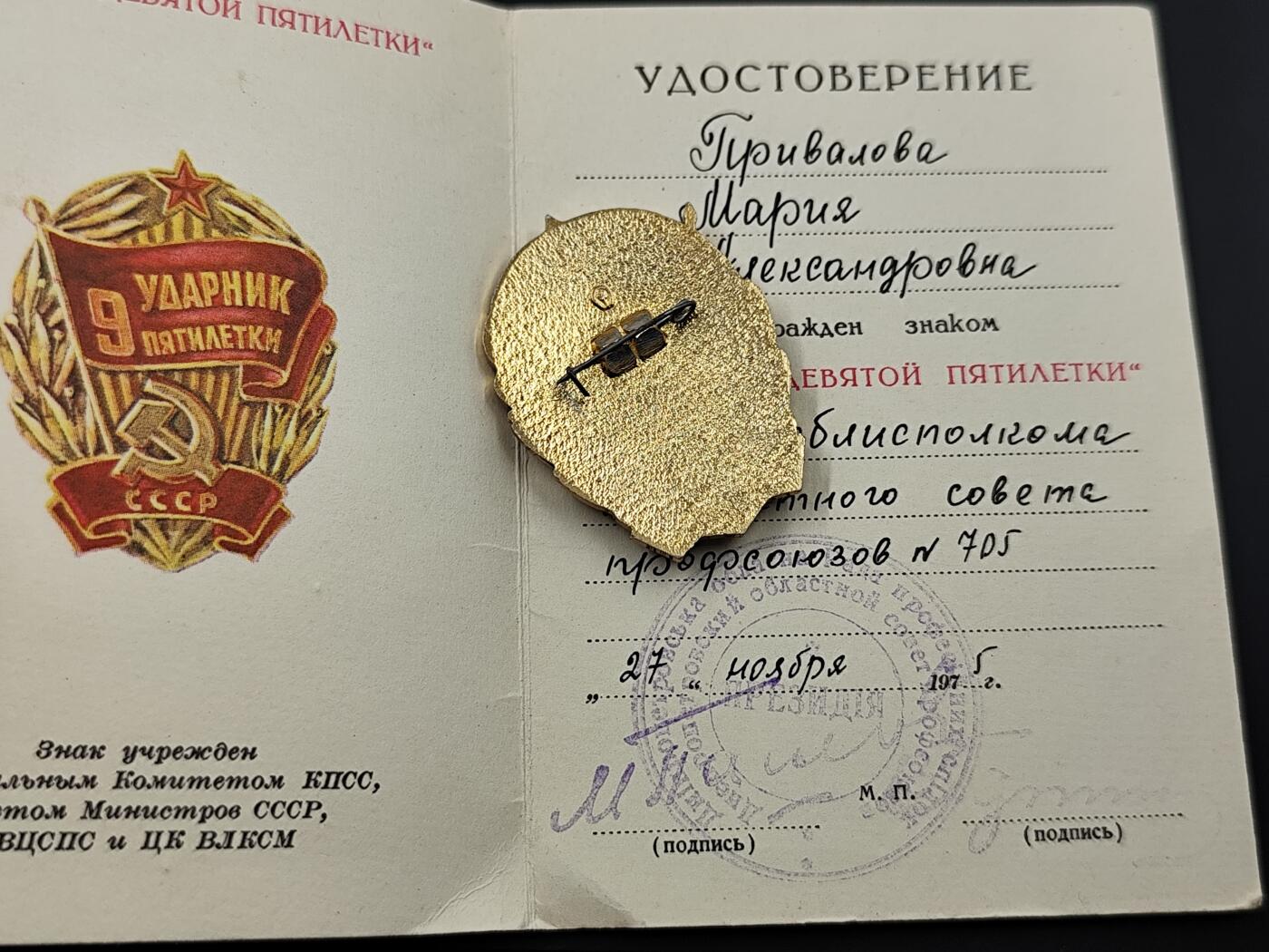 11月10日奖章钱币专场 苏联9年计划证章附证书