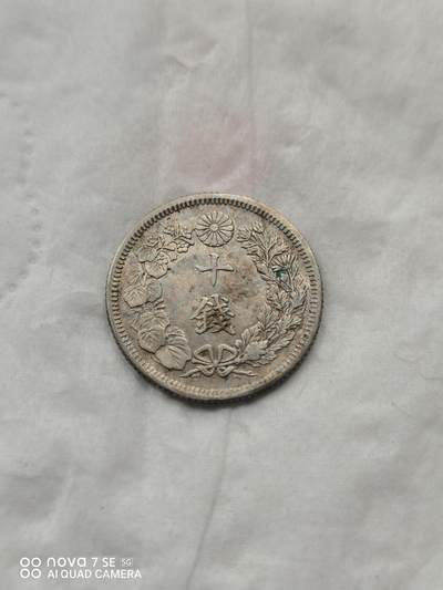 外国银币 - 大正四年旭日十钱银币