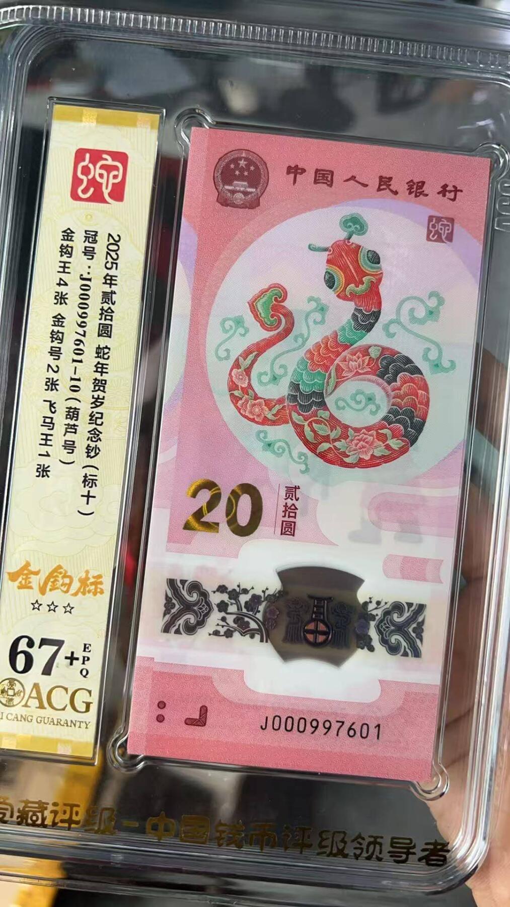 金钩王蛇钞标十，葫芦小司令开门红，爱藏37+三星