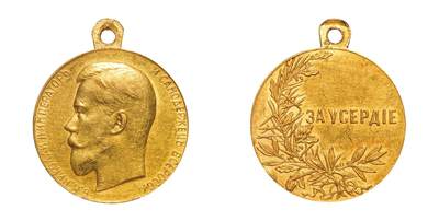 中新泰星2025年秋拍 钱币纪念章专场 - 1894年沙俄尼古拉二世勤勉金质奖章一枚