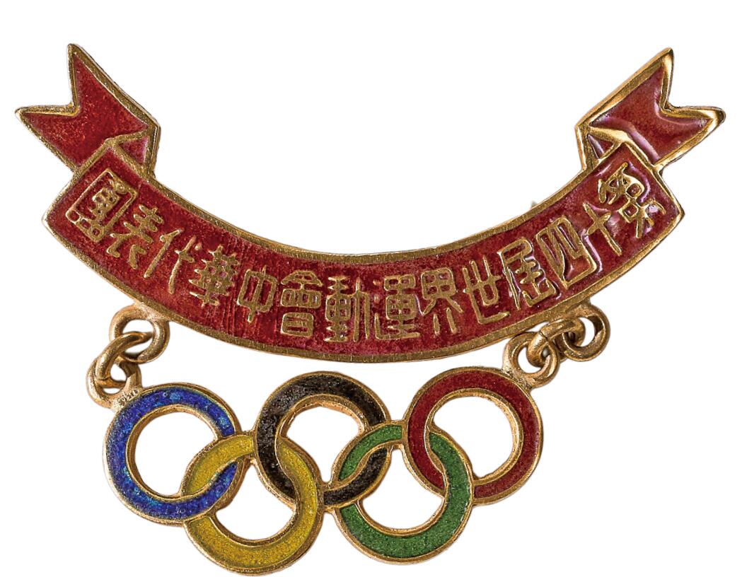 中新泰星2025年秋拍 徽章 纪念章及金银器专场 民国第十四届世界运动会中华代表金质纪念章一枚