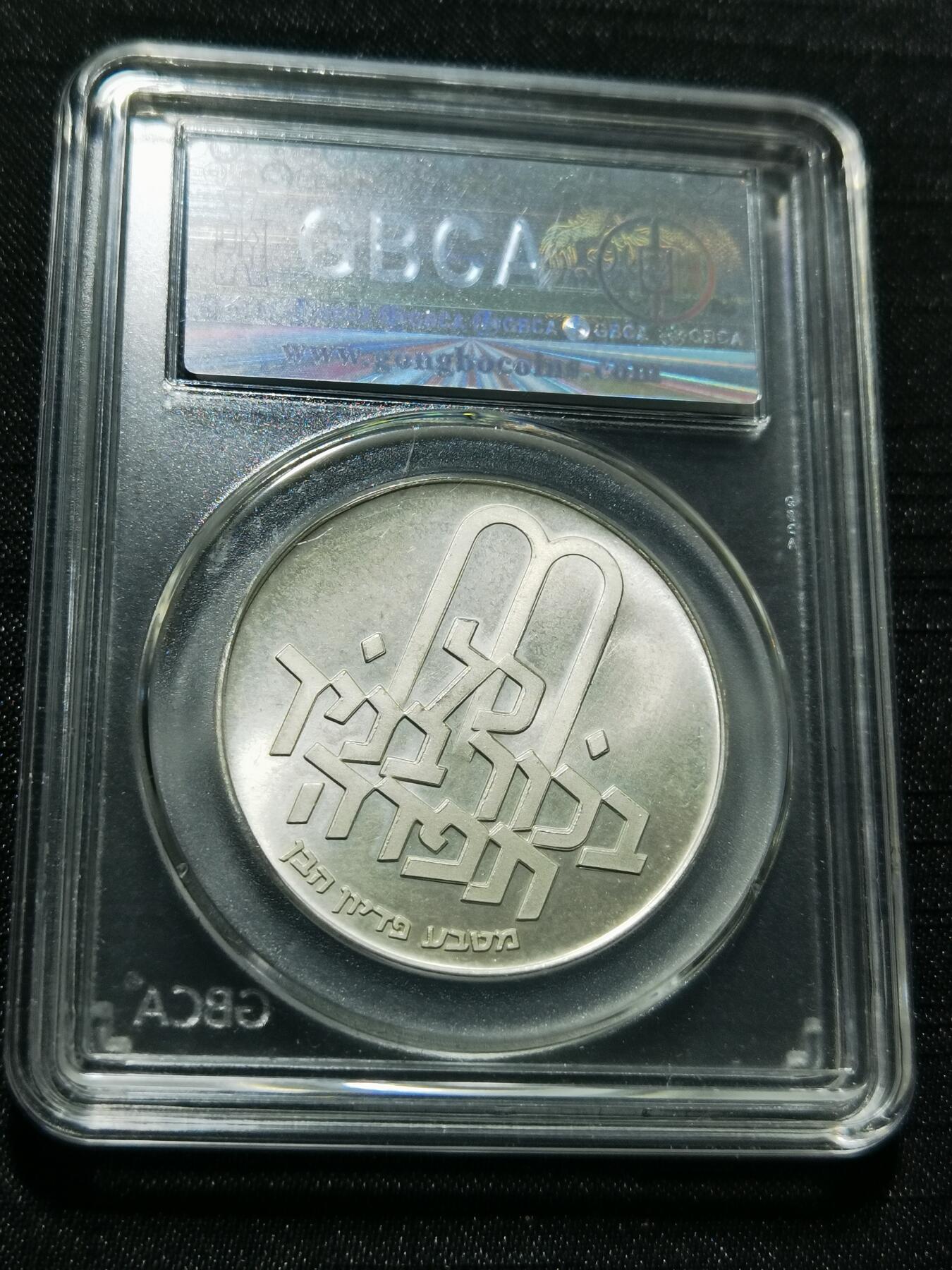 天下钱庄专场欢迎参拍 以色列10里拉银币