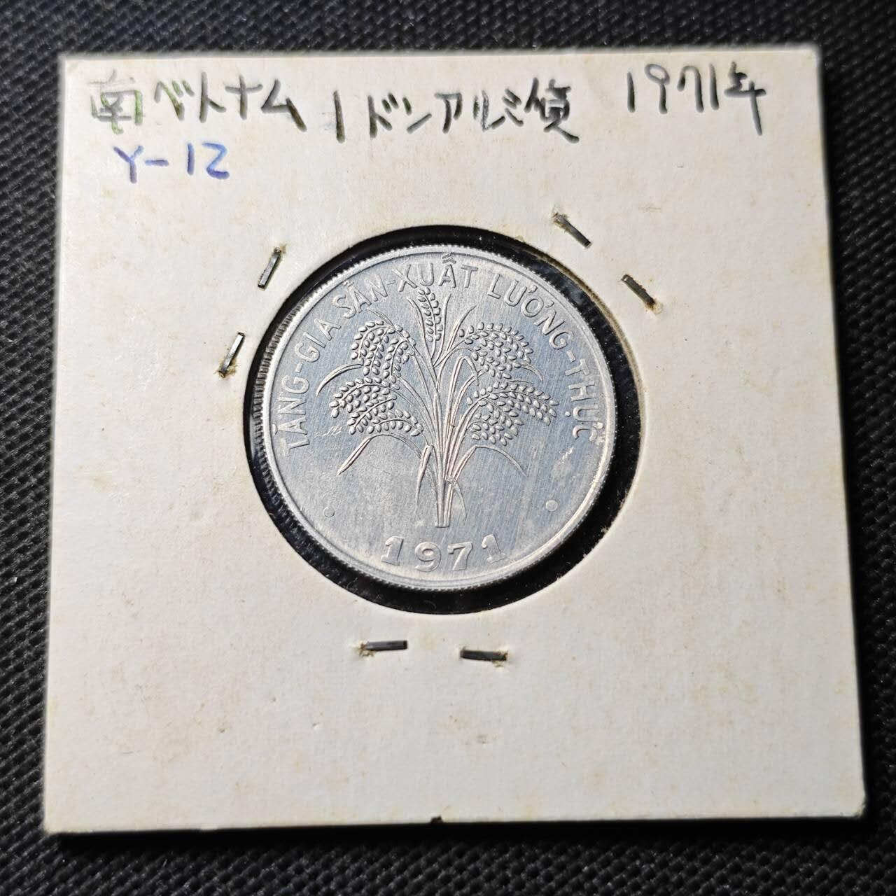 KK钱币收藏小铺  第369场  2月预留时间 周末发货  1971南越1盾水稻 拆卷品！