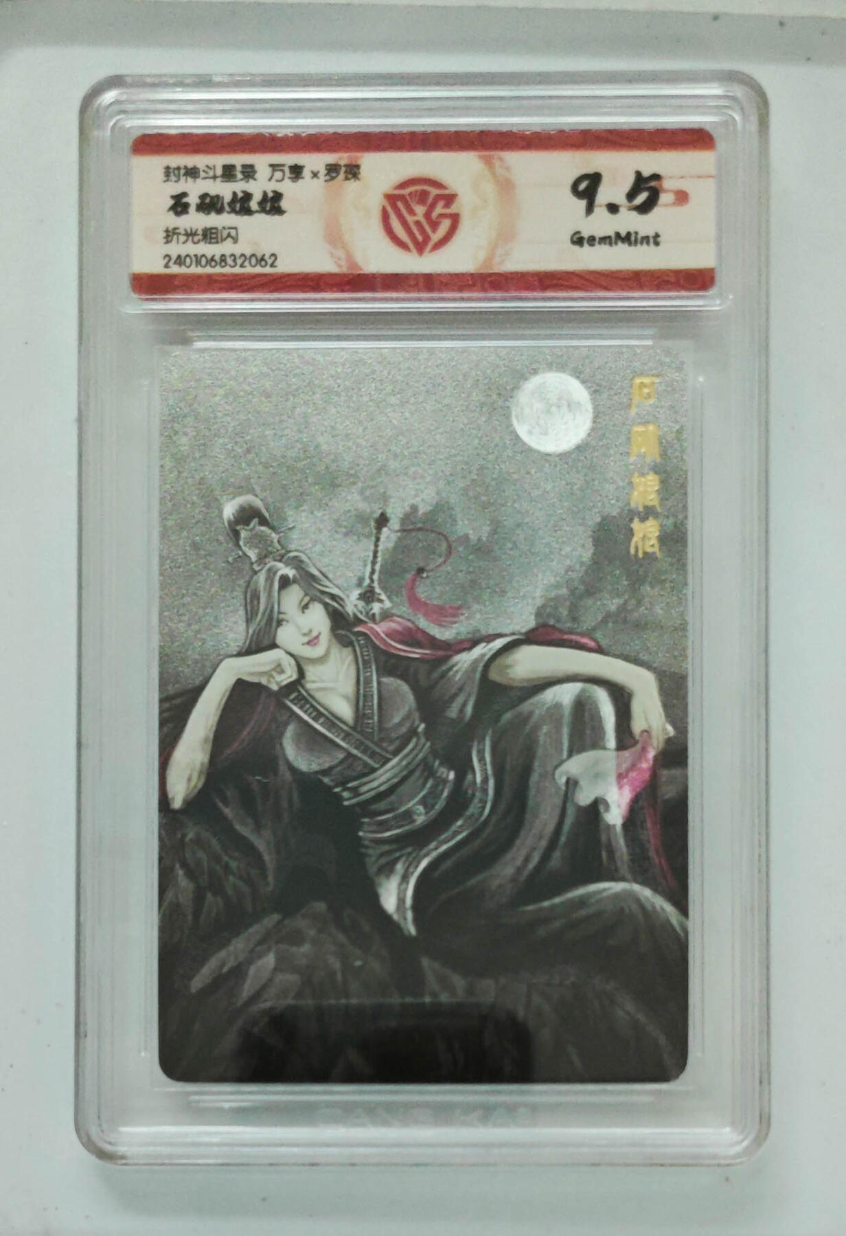 欢迎送拍、零成本上架，释放现金流，合理分配上拍卡品 石矶娘娘 封神斗星录万享×罗琛折光粗闪  分数：9.5