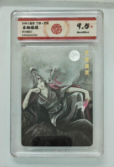 欢迎送拍、零成本上架，释放现金流，合理分配上拍卡品 - 石矶娘娘 封神斗星录万享×罗琛折光粗闪  分数：9.5