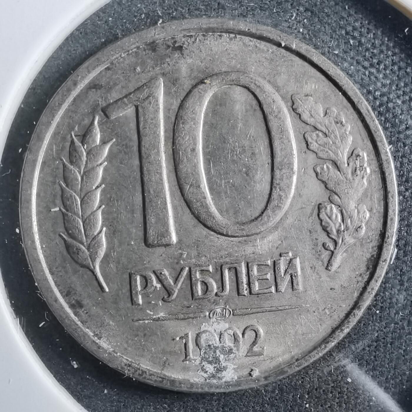 沼泽如烟--第902场 苏联1992年10卢布