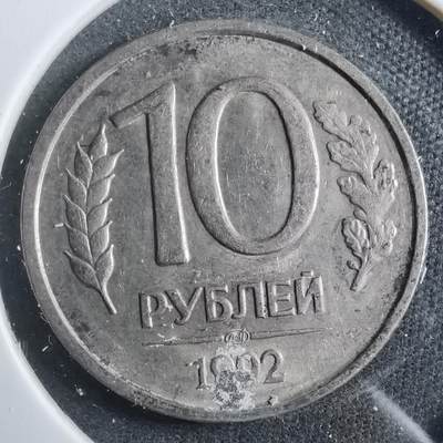 沼泽如烟--第902场 - 苏联1992年10卢布