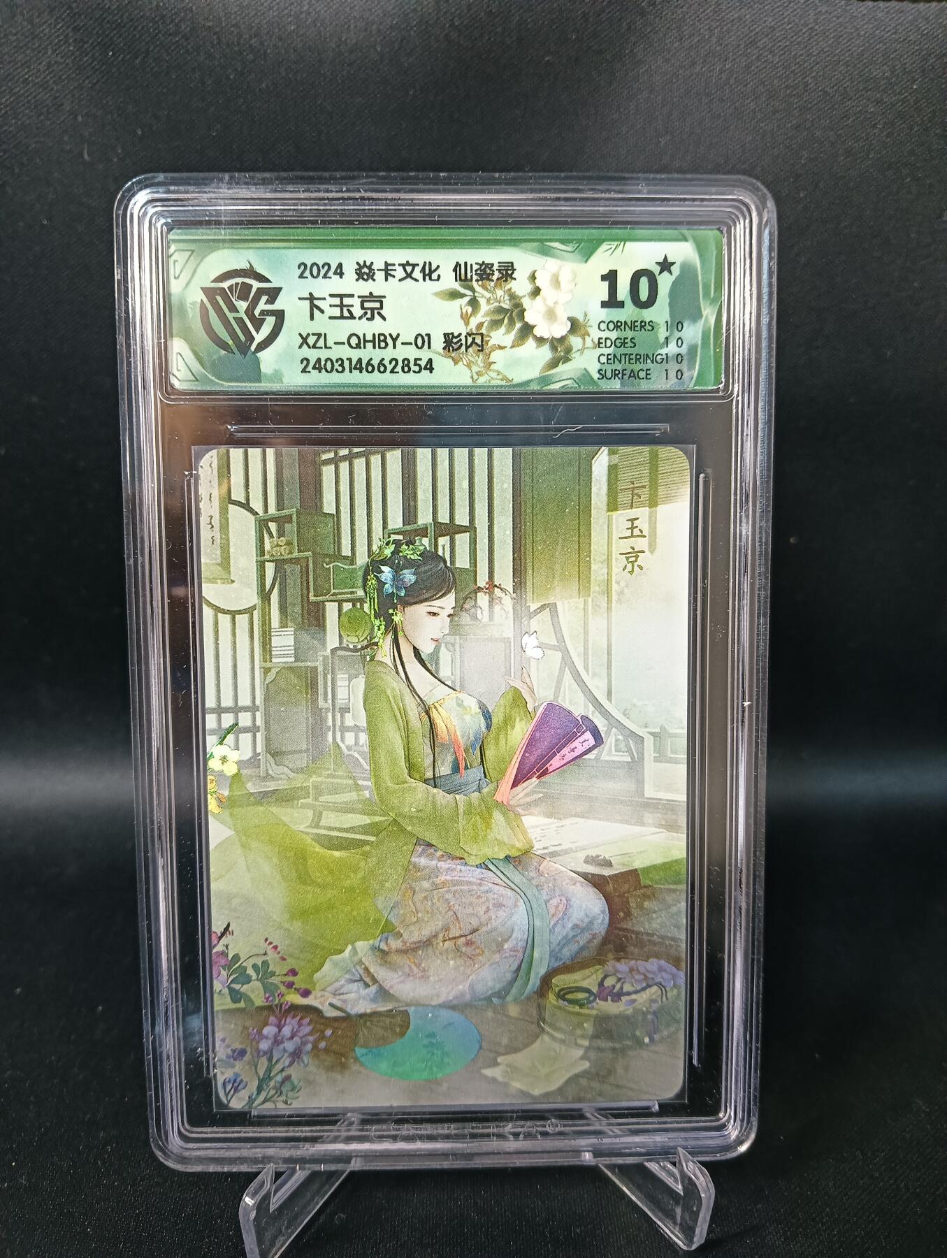 花开卡拍第47期（11月16号周日截拍，品控勿拍!!!拍品不寄存，运费5元，自制卡难免瑕疵，可能存在轻微撞角爆边等出厂瑕疵，品控介意勿拍！） 10⭐焱卡文化 仙姿录 卞玉京 彩闪 ccg10星