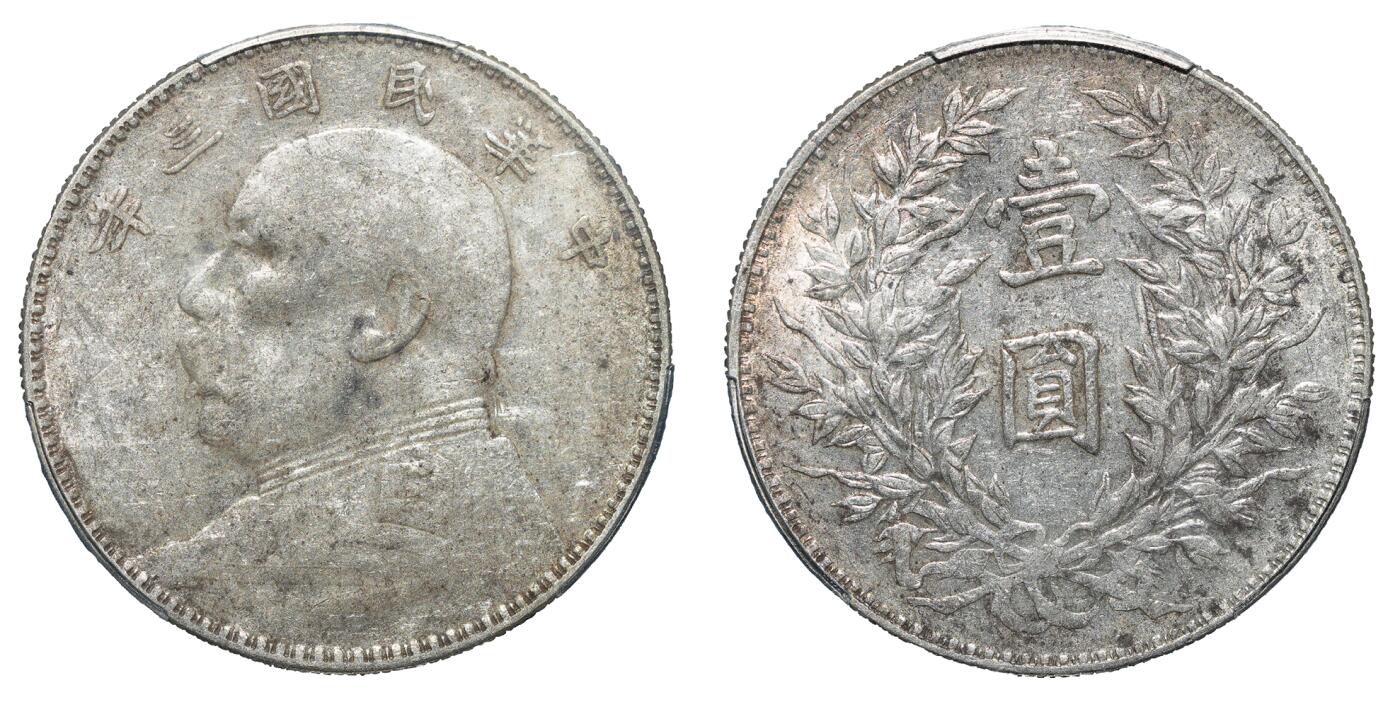 中新泰星2025年秋拍 钱币纪念章专场 民国三年袁世凯像壹圆银币一枚，