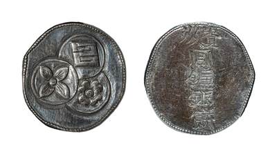 中新泰星2025年秋拍 钱币纪念章专场 - 清代贵州官炉半两银饼一枚