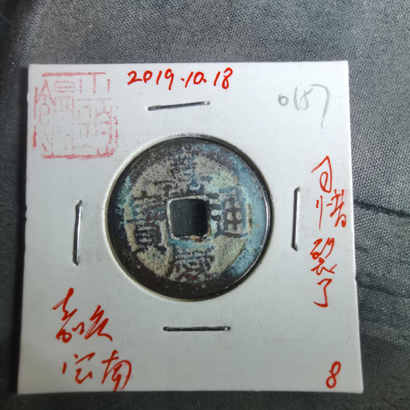 沼泽如烟--第901场 嘉庆通宝