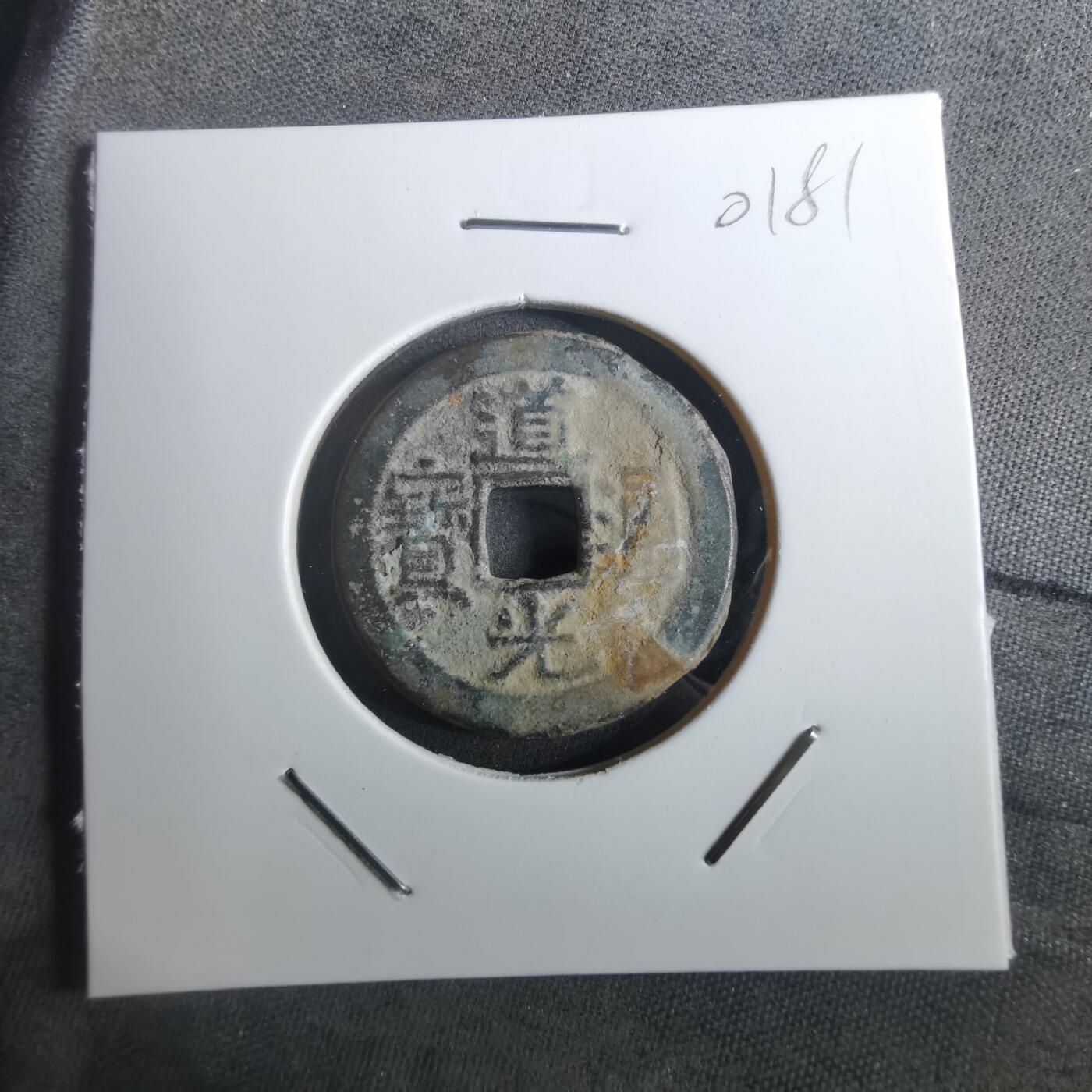 沼泽如烟--第901场 道光通宝