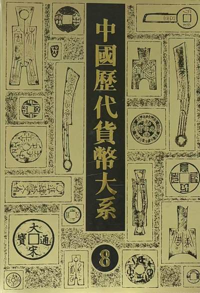中新泰星2025年秋拍 钱币纪念章专场 - 中国历代货币大系精装书籍一册