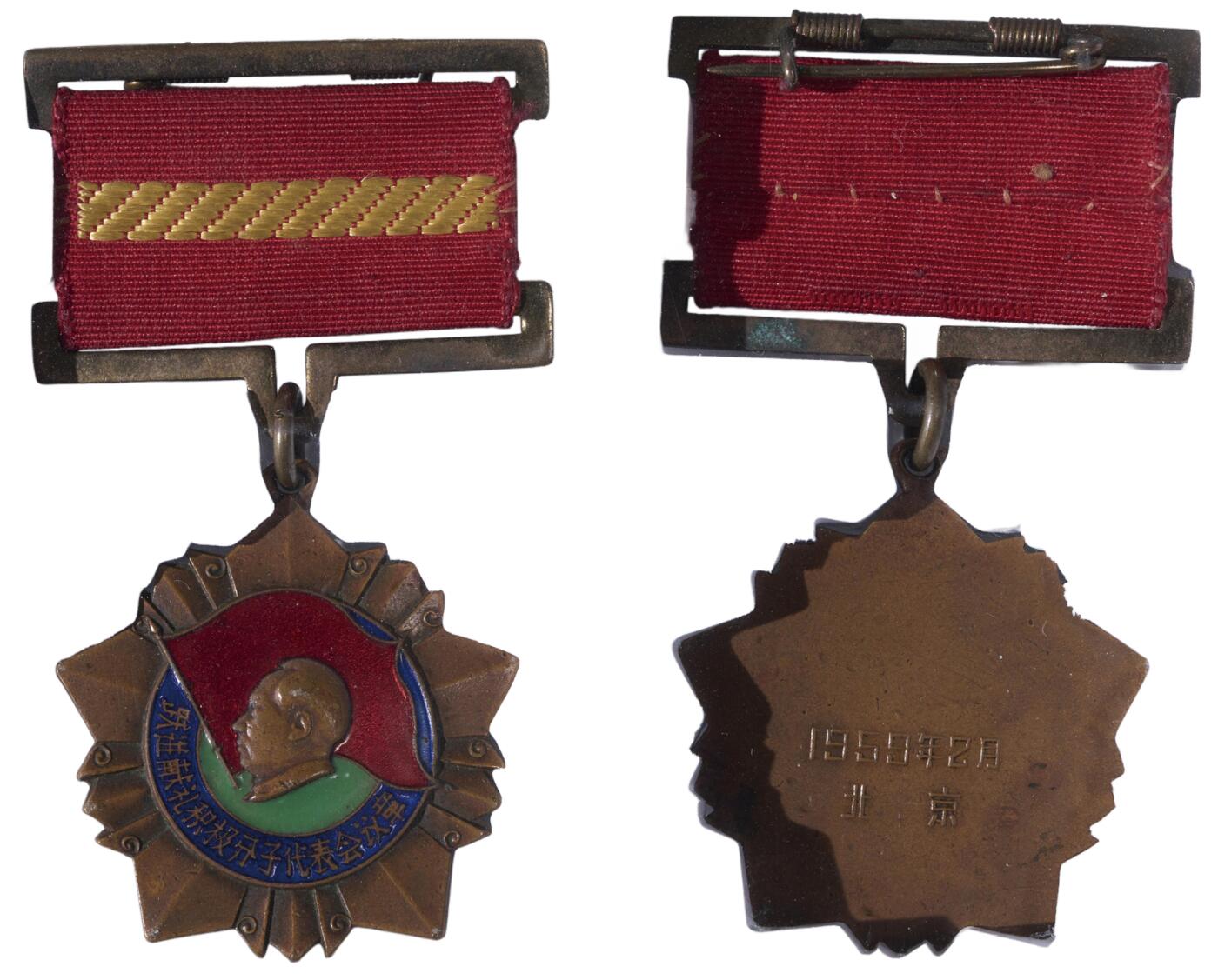 中新泰星2025年秋拍 徽章 纪念章及金银器专场 1959年跃进献礼积极分子代表会议纪念章一枚