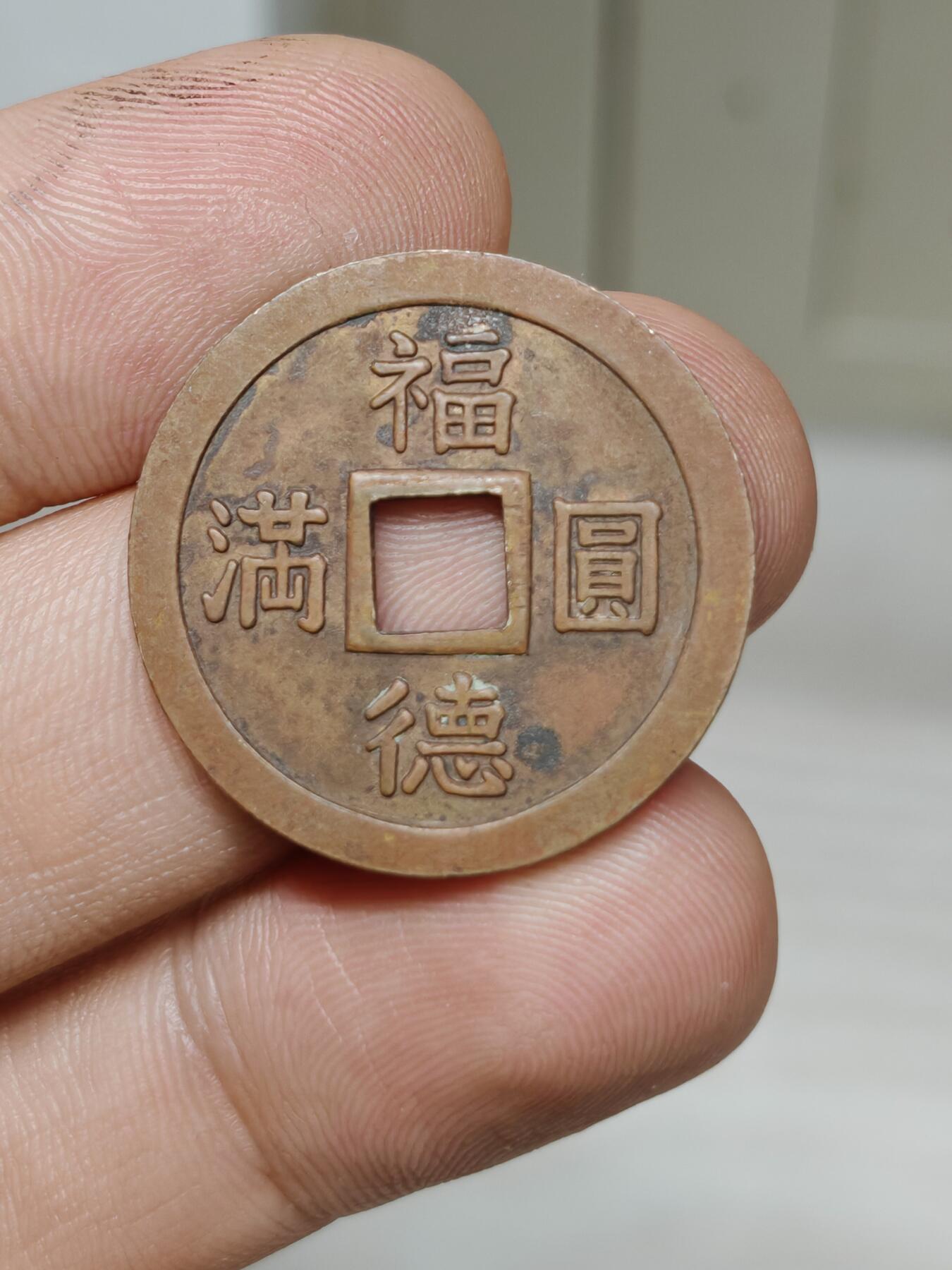 邻国花钱 福德圆满 背西宫