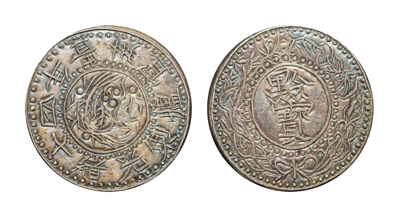 中新泰星2025年秋拍 钱币纪念章专场 清代光绪十四年贵州官炉制黔宝半两银币一枚