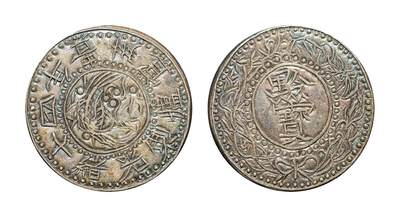 中新泰星2025年秋拍 钱币纪念章专场 - 清代光绪十四年贵州官炉制黔宝半两银币一枚