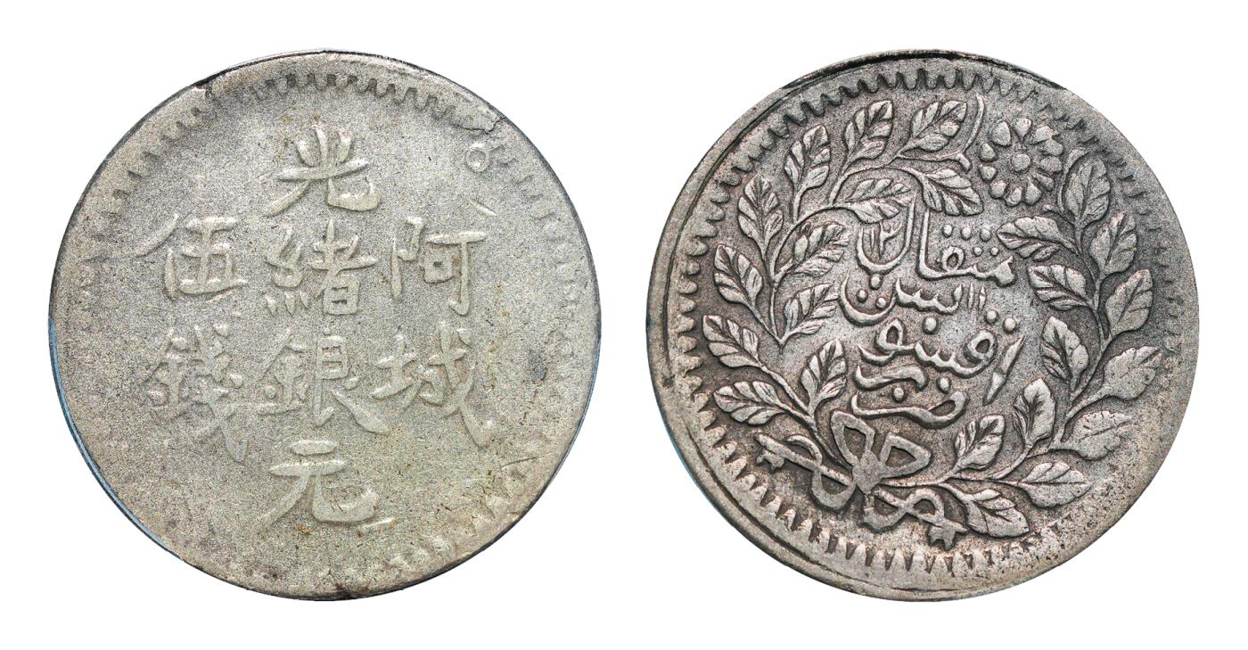 中新泰星2025年秋拍 钱币纪念章专场 清代新疆阿城光绪银元伍钱一枚