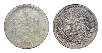 中新泰星2025年秋拍 钱币纪念章专场 - 清代新疆阿城光绪银元伍钱一枚