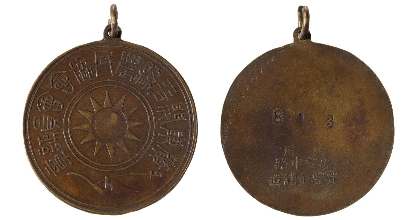 中新泰星2025年秋拍 徽章 纪念章及金银器专场 大革命时期广东开平农民协会证章一枚