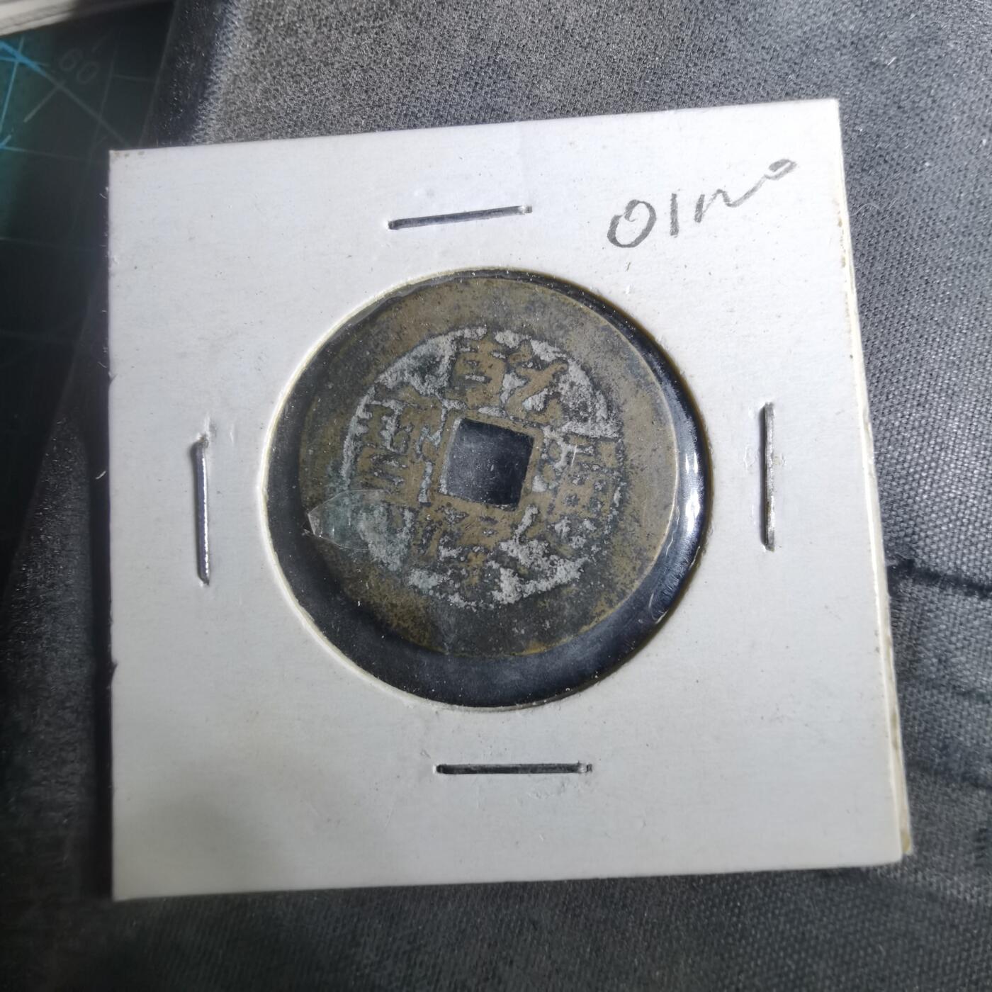 沼泽如烟--第901场 乾隆通宝