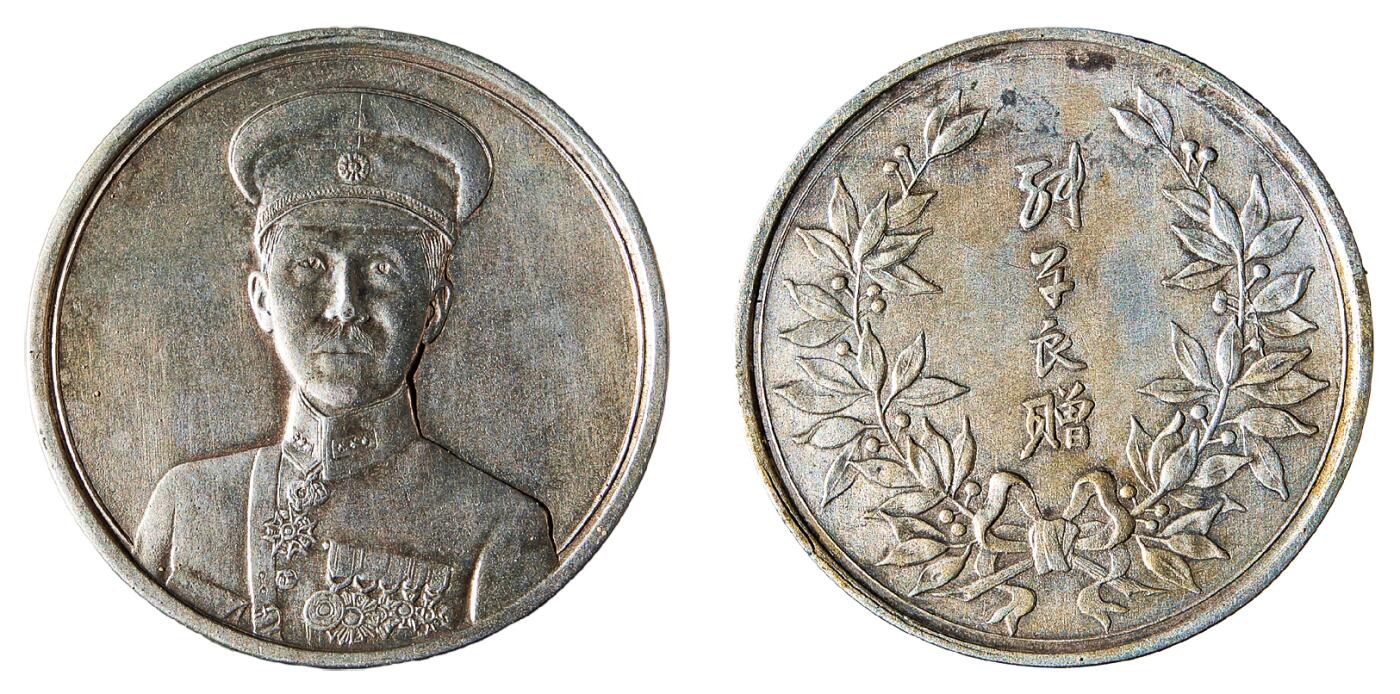 中新泰星2025年秋拍 钱币纪念章专场 张学良赠合金纪念章一枚