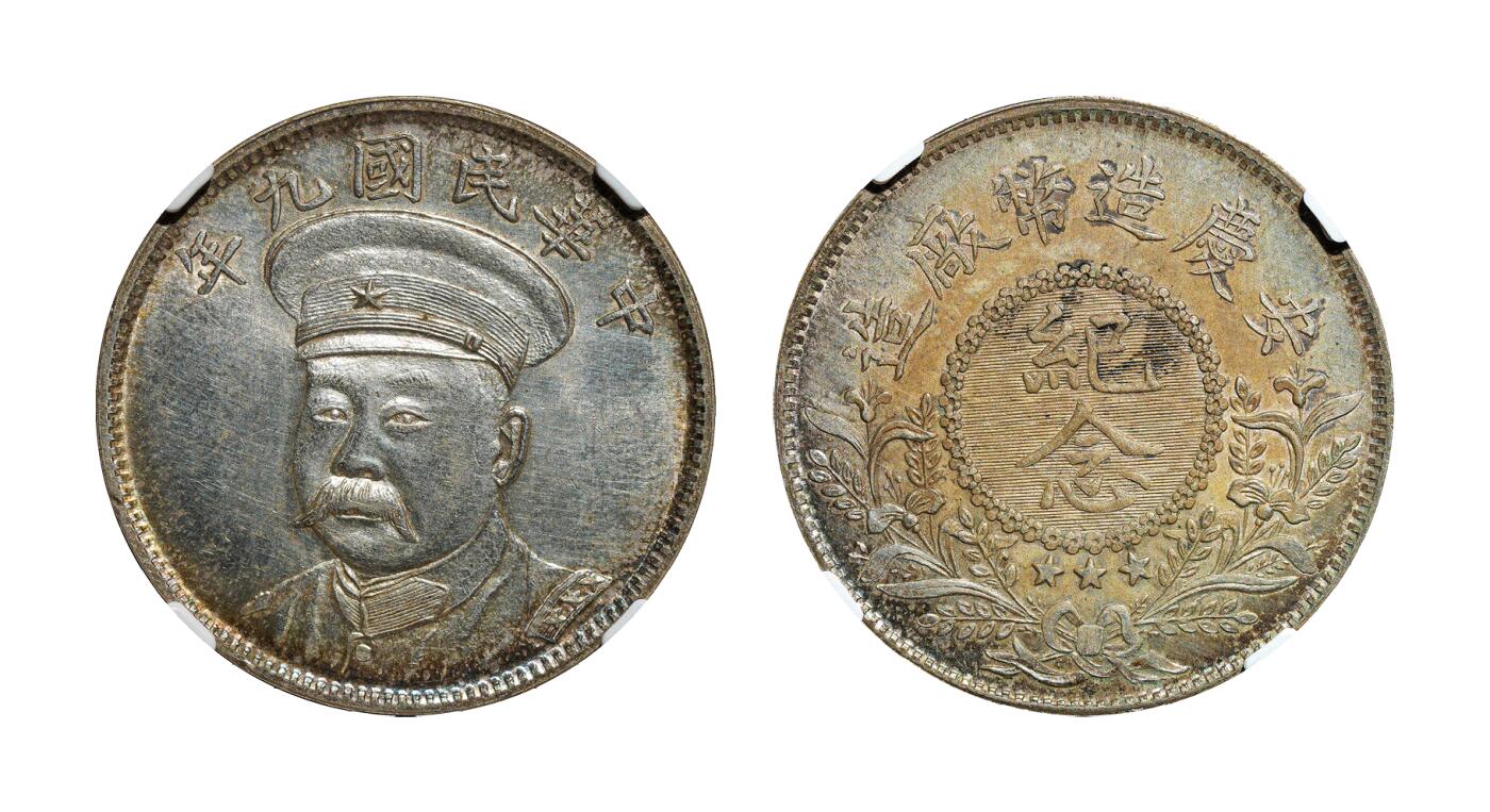 中新泰星2025年秋拍 钱币纪念章专场 民国九年倪嗣冲像安庆造币厂纪念币一枚