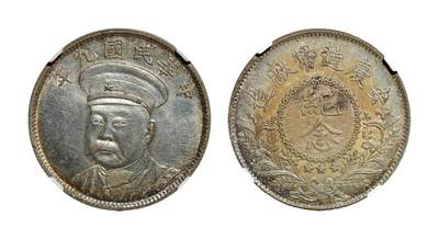 中新泰星2025年秋拍 钱币纪念章专场 - 民国九年倪嗣冲像安庆造币厂纪念币一枚