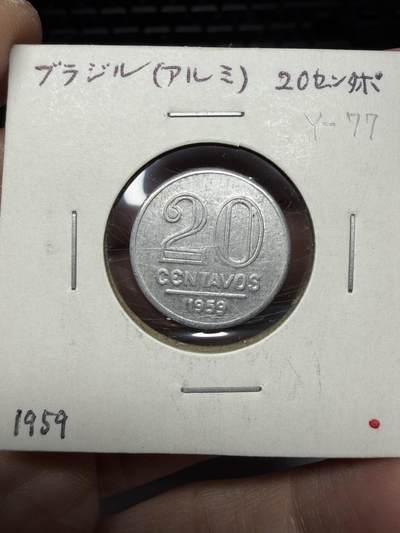 2025年集古藏今外币拍卖第十期-第6场—（总第286拍），可以寄存60天，满160元包邮。 - 1959年巴西20分