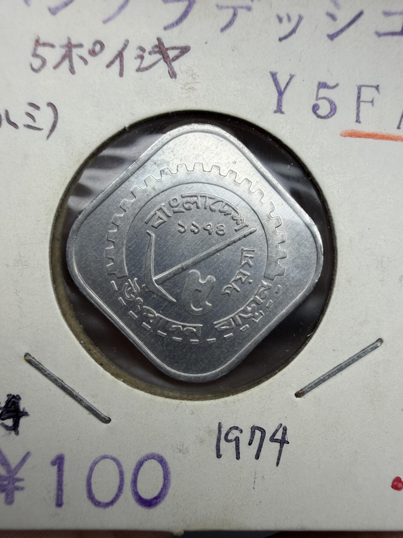 2025年集古藏今外币拍卖第十期-第6场—（总第286拍），可以寄存60天，满160元包邮。 1974年孟加拉国5派沙