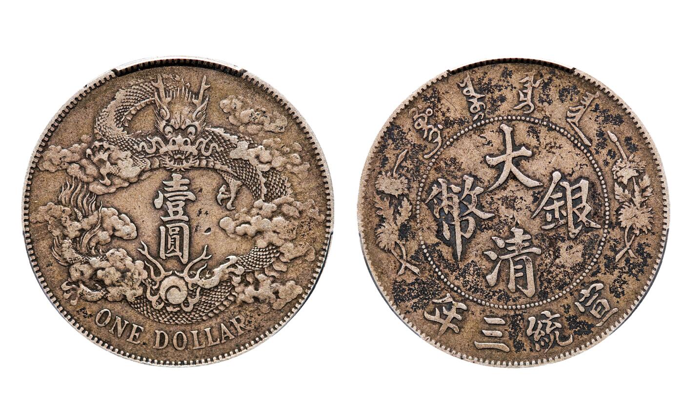 中新泰星2025年秋拍 钱币纪念章专场 清代宣统三年大清银币壹圆银币一枚