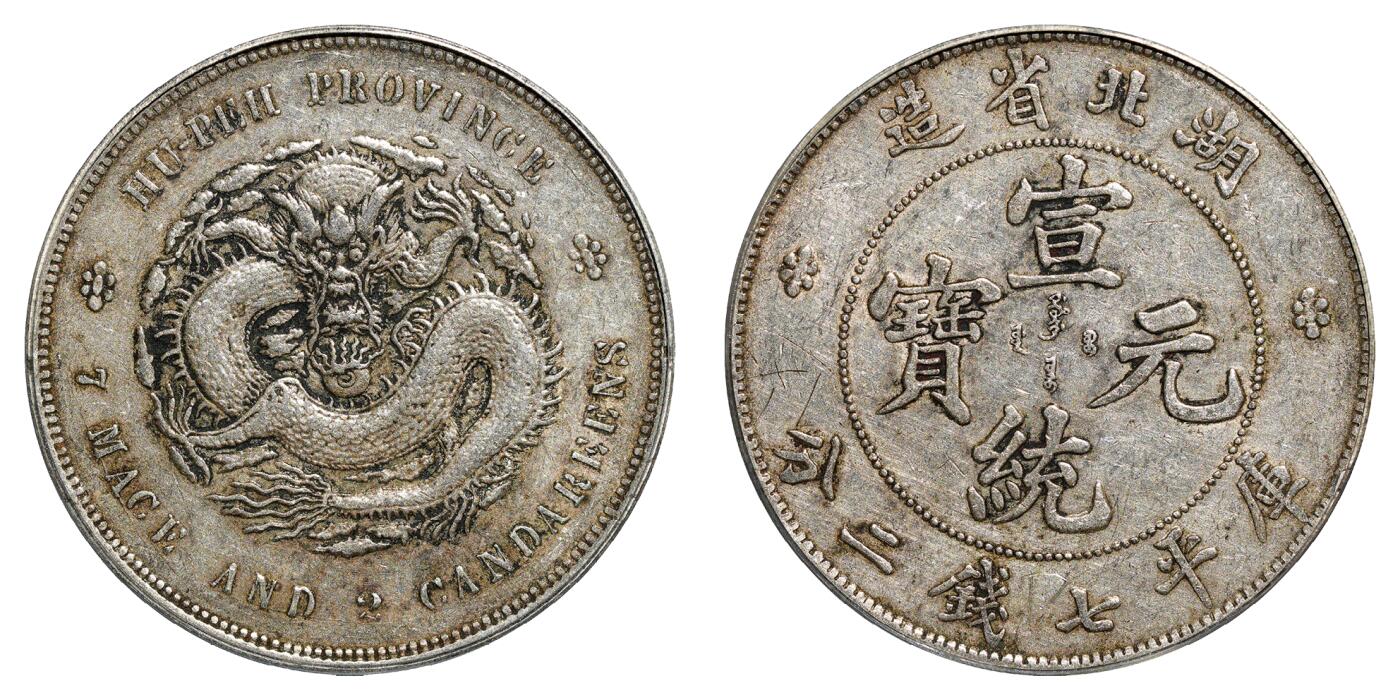 中新泰星2025年秋拍 钱币纪念章专场 清代湖北省造宣统元宝库平七钱二分银币一枚