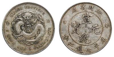 中新泰星2025年秋拍 钱币纪念章专场 - 清代湖北省造宣统元宝库平七钱二分银币一枚
