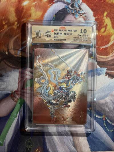欢迎送拍、零成本上架，释放现金流，合理分配上拍卡品 - 【折光】李云中 孙悟空 10g 焱卡文化&神话中国3
