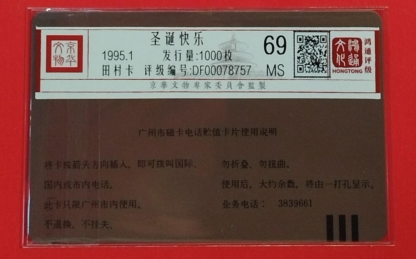 《鸿通俱乐部》拍卖第63期 11月12日21：00延时节拍 广州田村新卡《圣诞快乐》1全 鸿通 69分