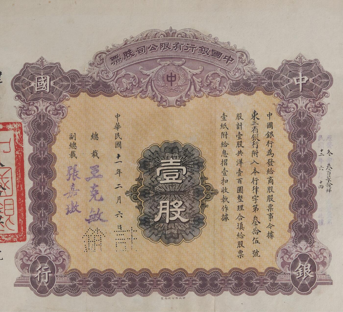 中新泰星2025年秋拍 钱币纪念章专场 民国中国银行有限公司壹股股票一张