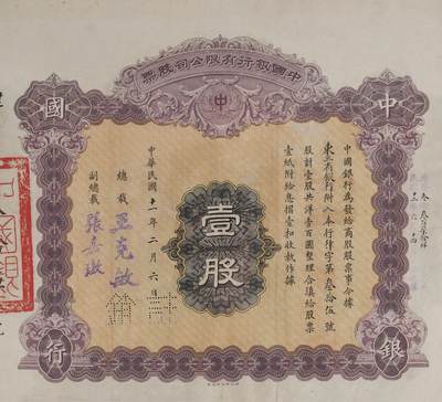 中新泰星2025年秋拍 钱币纪念章专场 - 民国中国银行有限公司壹股股票一张