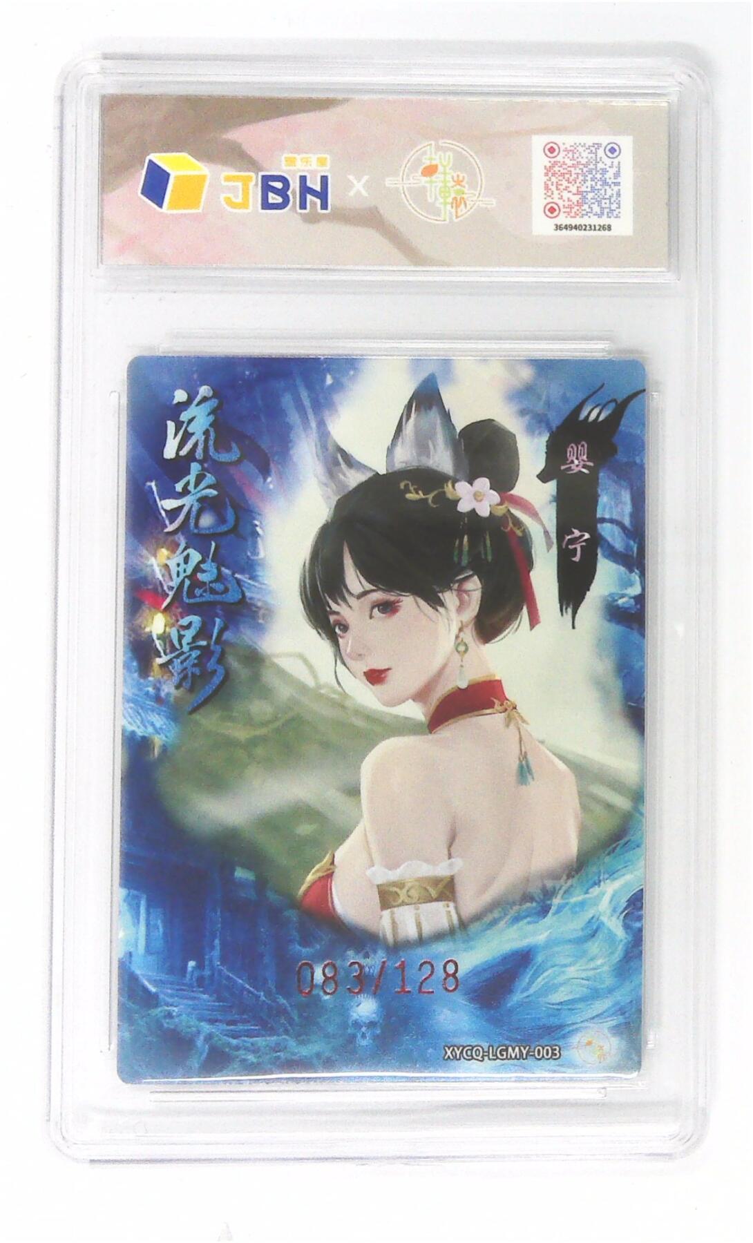 欢迎送拍、零成本上架，释放现金流，合理分配上拍卡品 轩辕春秋联名限定礼盒 流光魅影 第一期 婴宁 梦幻灵光 XYCQ-LGMY-003 083/128