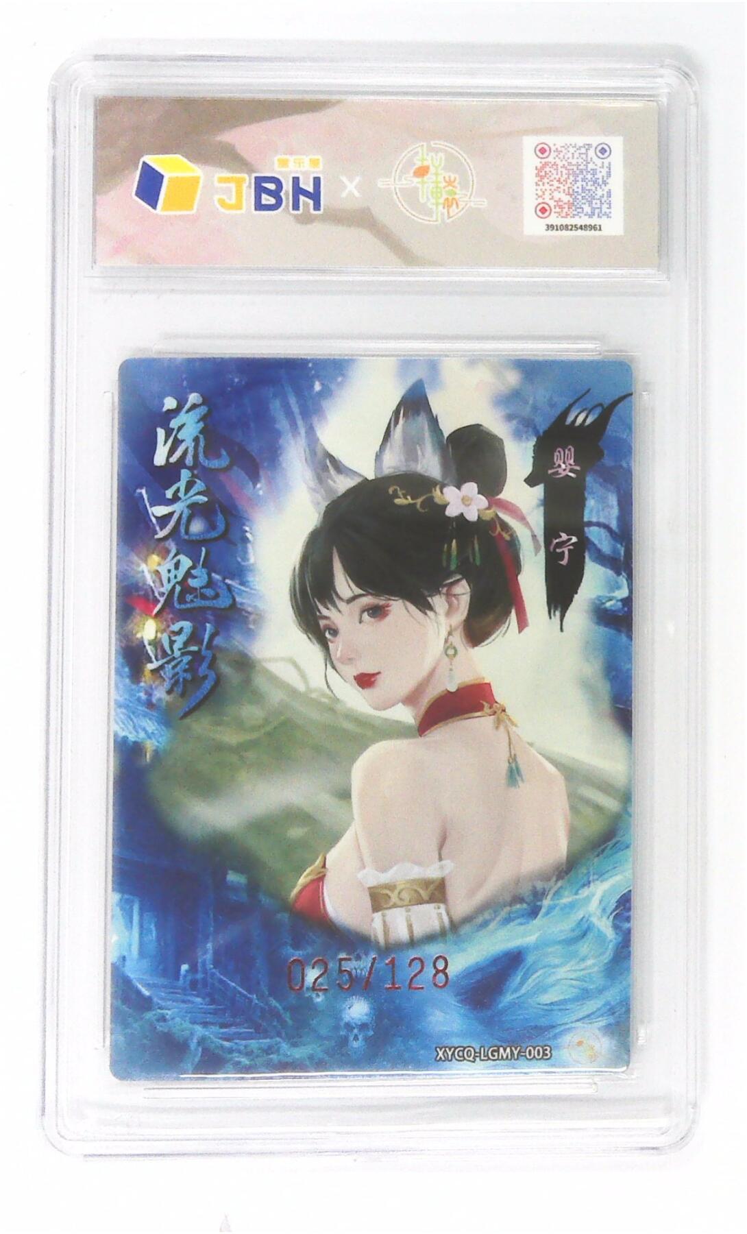 欢迎送拍、零成本上架，释放现金流，合理分配上拍卡品 轩辕春秋联名限定礼盒 流光魅影 第一期 婴宁 梦幻灵光 XYCQ-LGMY-003 025/128