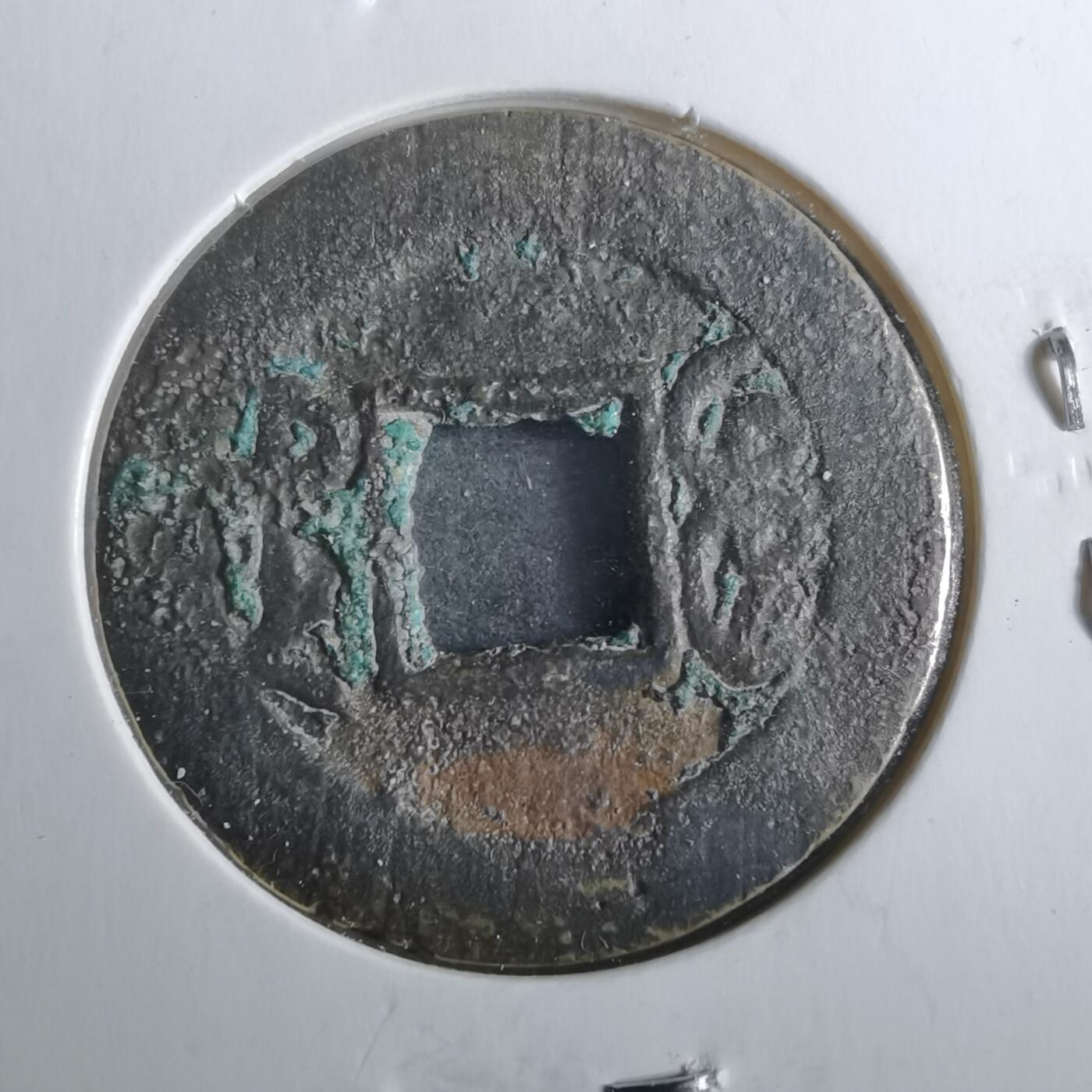 沼泽如烟--第901场 乾隆通宝