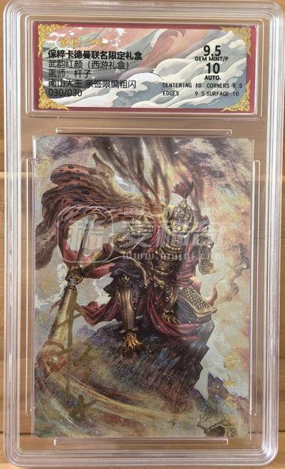 曲院风荷 - 西游礼盒 30/30 尾编 南山大王 画师 杆子 亲签 卡德曼