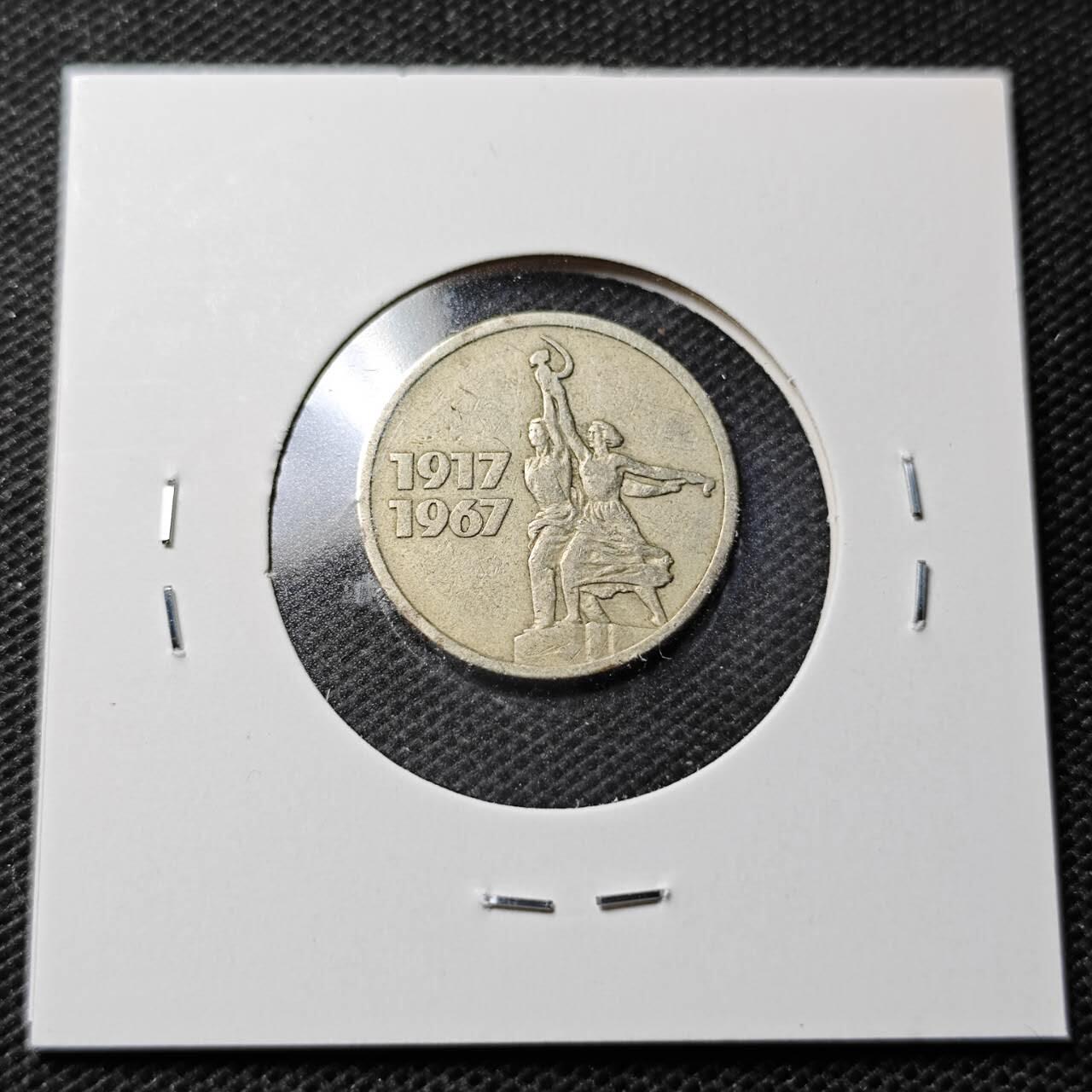 KK钱币收藏小铺  第369场  2月预留时间 周末发货  1967苏联15戈比纪念币