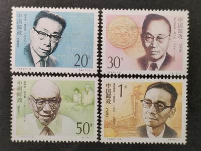 ↓君缘收藏651期☞钱币邮品↓无佣金、可寄存、满30元包邮  - 中国邮票，1992-19 中国现代科学家邮票4全