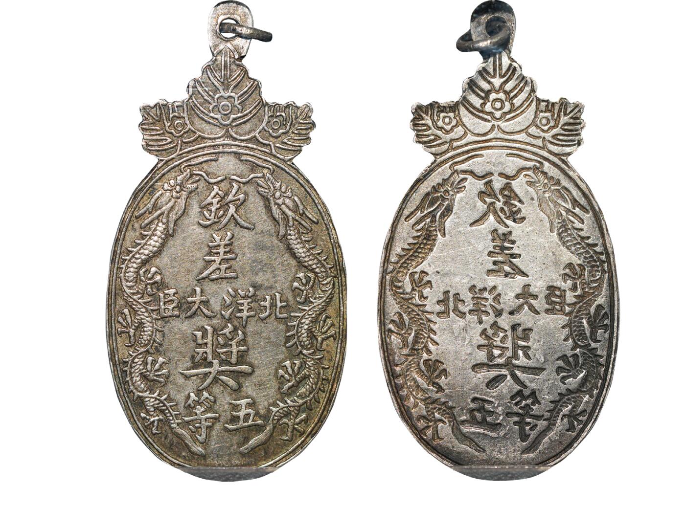 中新泰星2025年秋拍 钱币纪念章专场 清代北洋钦差大臣奖五等奖牌一枚